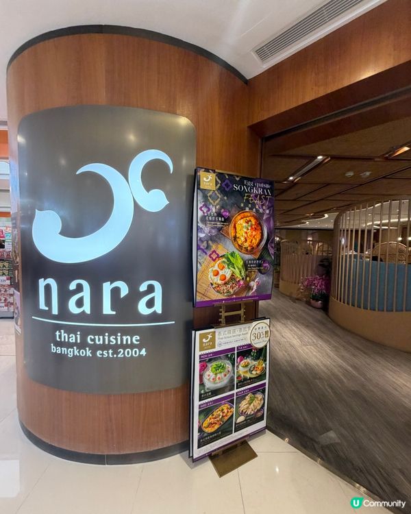 海港城Nara Thai Cuisine｜必食泰菜打卡攻略！