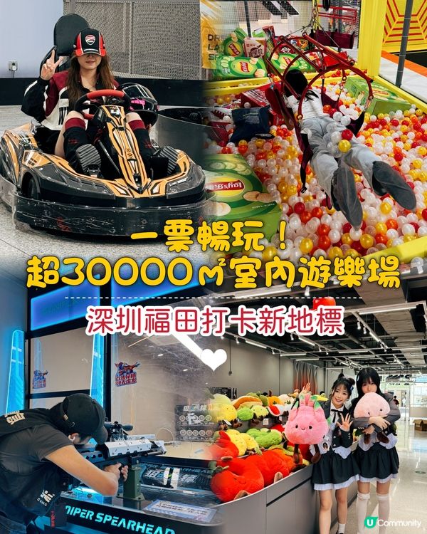 一票暢玩！超過30000㎡室內遊樂場，深圳福田打卡新地標！