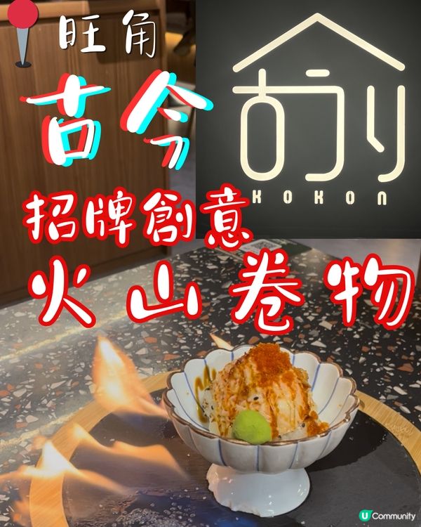留港蒲旺角？🌋😋 火山創意卷物唔伏！