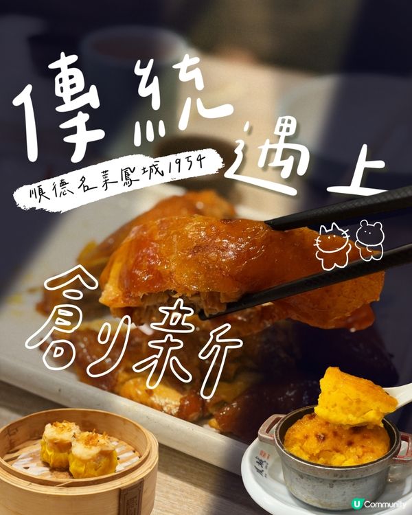 順德名菜新風味|傳統遇上創新