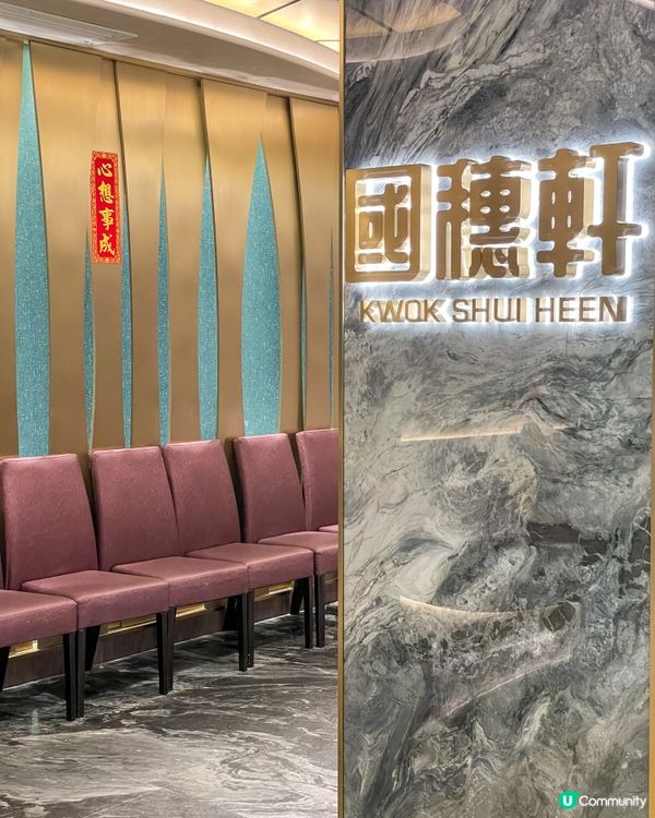 灣仔｜高質抵食優惠中菜。國穗軒 