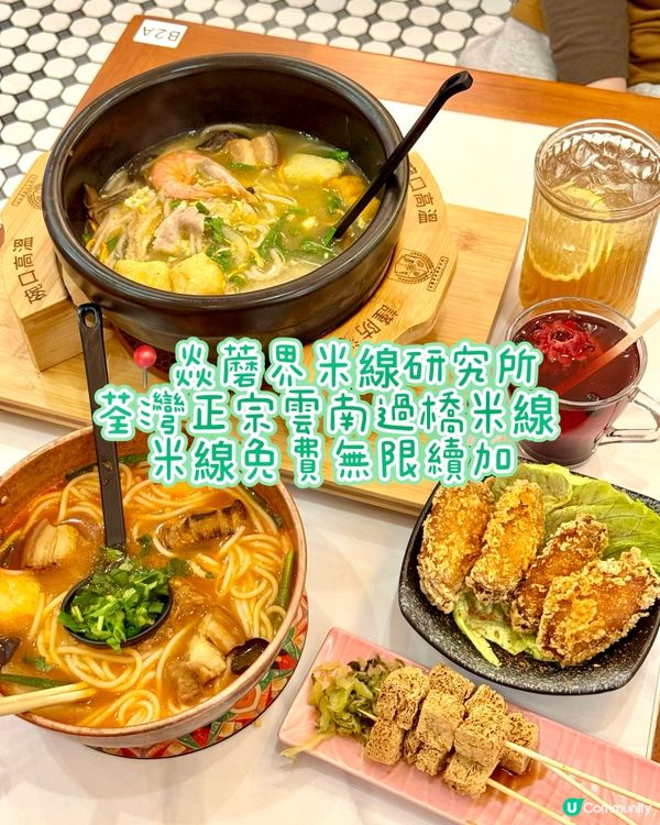 荃灣正宗雲南過橋米線 米線免費無限續加