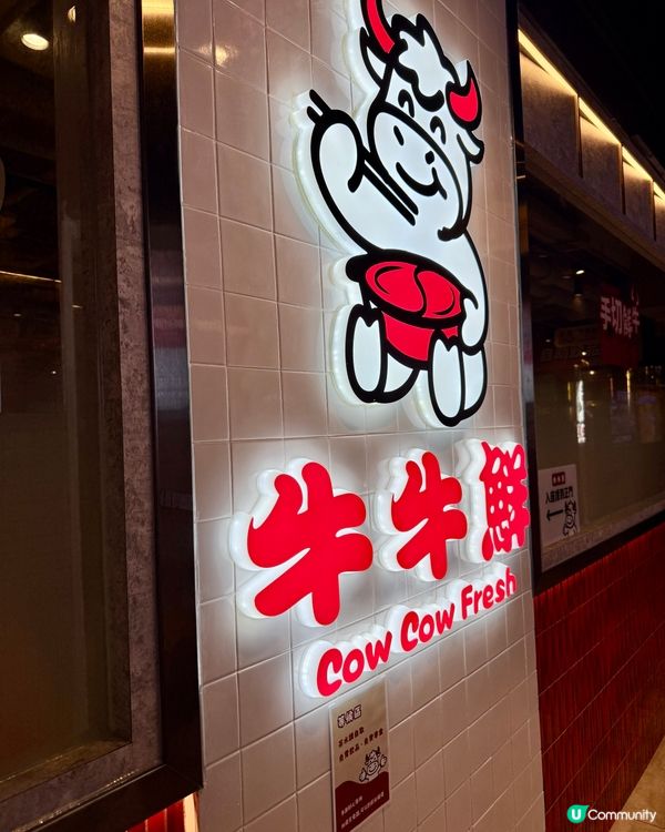 旺角牛牛鮮🐮