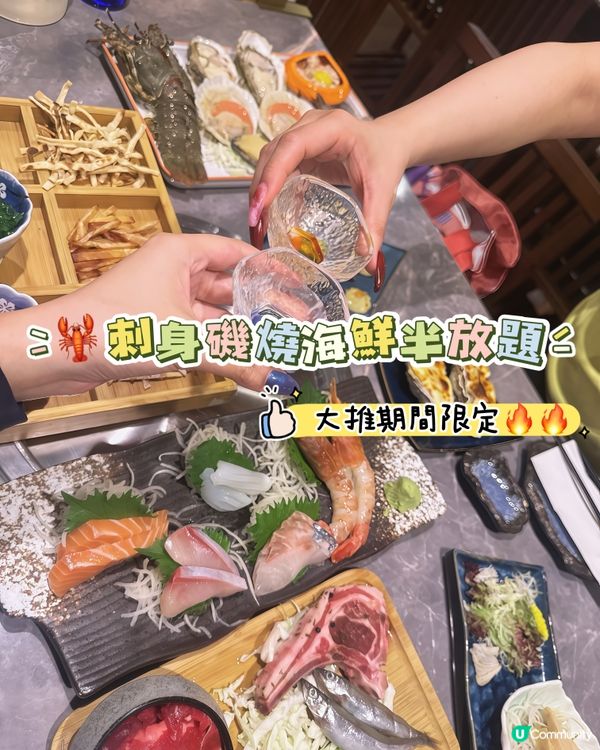 刺身磯燒海鮮半放題 🔥 期間限定強推👍🏻👍🏻