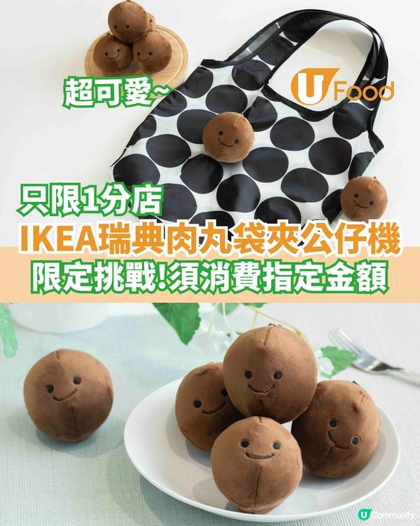IKEA瑞典肉丸袋夾公仔機  限定挑戰！須消費指定金額                           