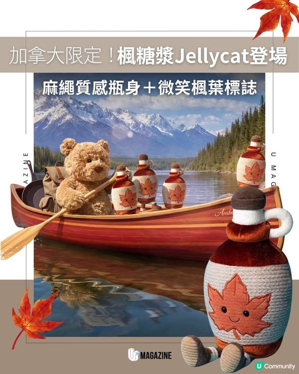 加拿大限定！楓糖漿Jellycat登場｜麻繩質感瓶身＋微笑楓葉標誌                                                    