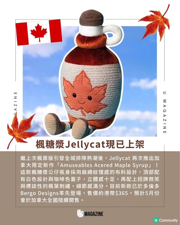 加拿大限定！楓糖漿Jellycat登場｜麻繩質感瓶身＋微笑楓葉標誌                                                    