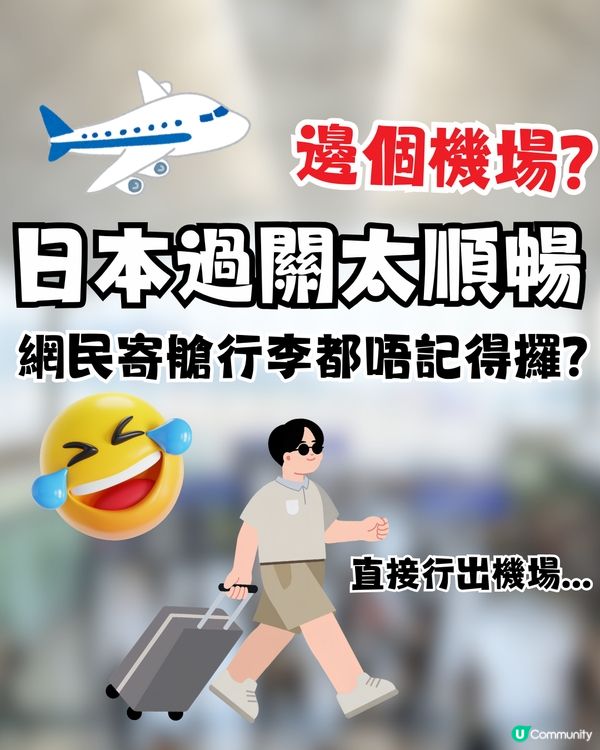 日本過關太順暢，連行李都唔記得攞？網民：係呢個機場嘅都市傳說？