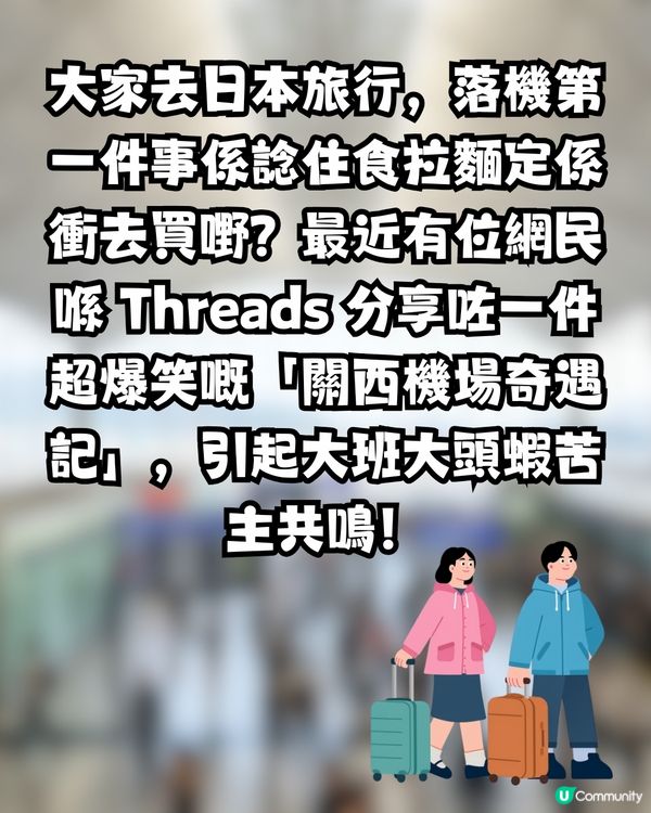 日本過關太順暢，連行李都唔記得攞？網民：係呢個機場嘅都市傳說？