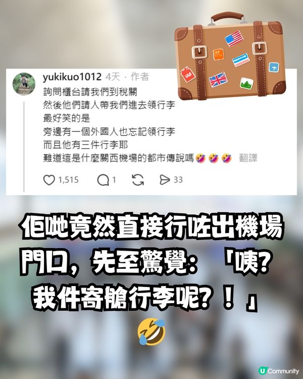 日本過關太順暢，連行李都唔記得攞？網民：係呢個機場嘅都市傳說？