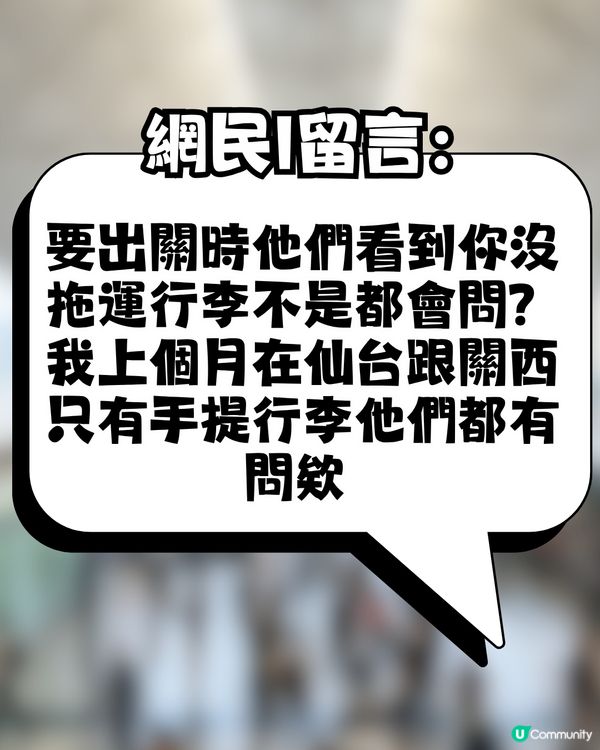 日本過關太順暢，連行李都唔記得攞？網民：係呢個機場嘅都市傳說？