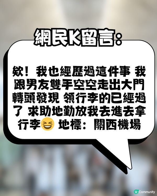 日本過關太順暢，連行李都唔記得攞？網民：係呢個機場嘅都市傳說？