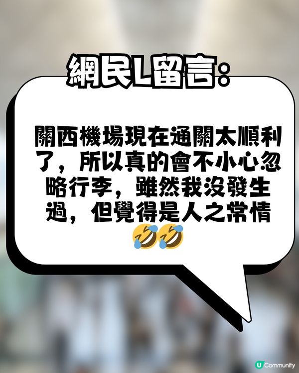日本過關太順暢，連行李都唔記得攞？網民：係呢個機場嘅都市傳說？