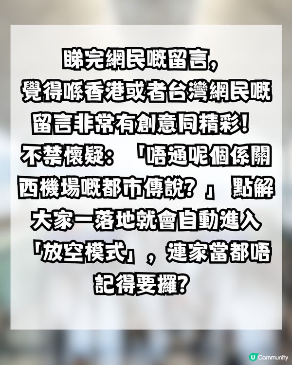日本過關太順暢，連行李都唔記得攞？網民：係呢個機場嘅都市傳說？