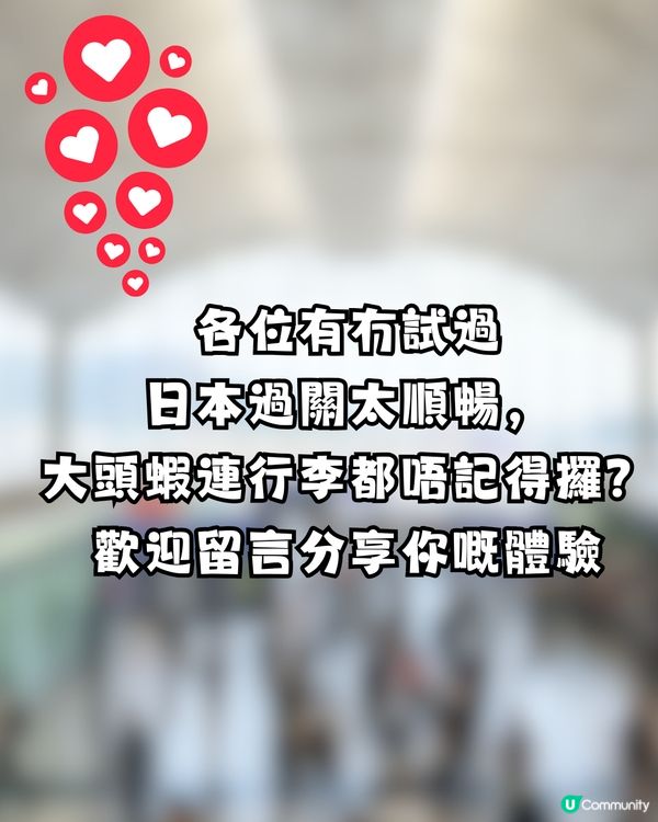 日本過關太順暢，連行李都唔記得攞？網民：係呢個機場嘅都市傳說？