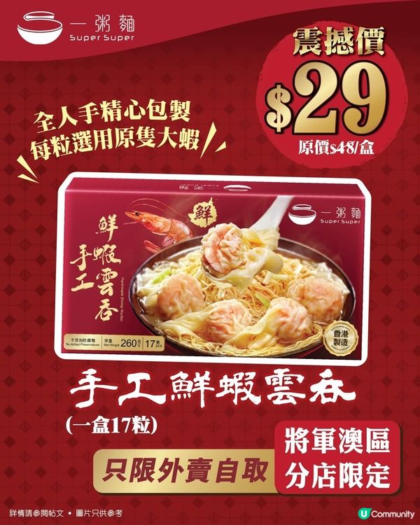 將軍澳區分店限定🔥盒裝雲吞震撼優惠$29‼️