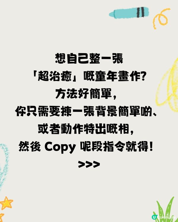 Threads 瘋傳「回憶殺」蠟筆畫風格！一秒將自拍變 5 歲小孩塗鴉！附神級指令🎨                                                    