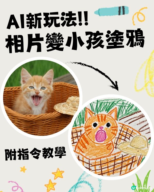 Threads 瘋傳「回憶殺」蠟筆畫風格！一秒將自拍變 5 歲小孩塗鴉！附神級指令🎨                                                    