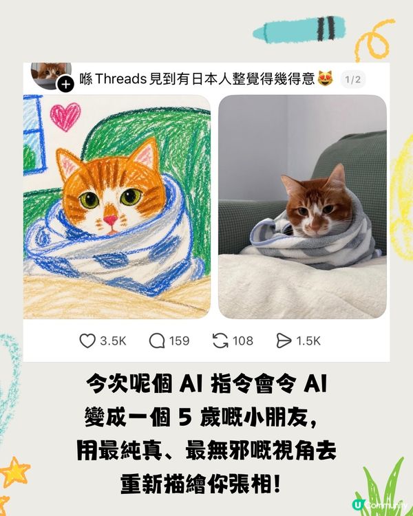 Threads 瘋傳「回憶殺」蠟筆畫風格！一秒將自拍變 5 歲小孩塗鴉！附神級指令🎨                                                    