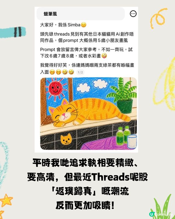 Threads 瘋傳「回憶殺」蠟筆畫風格！一秒將自拍變 5 歲小孩塗鴉！附神級指令🎨                                                    