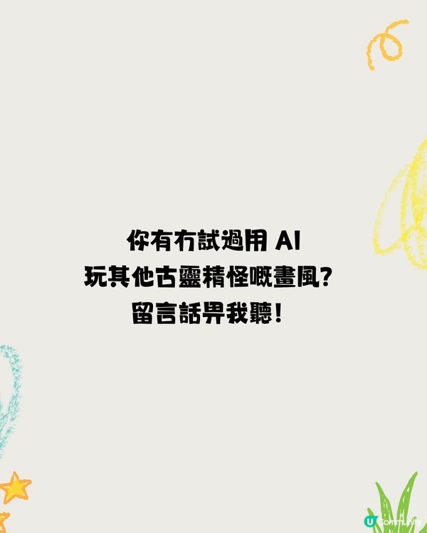 Threads 瘋傳「回憶殺」蠟筆畫風格！一秒將自拍變 5 歲小孩塗鴉！附神級指令🎨                                                    