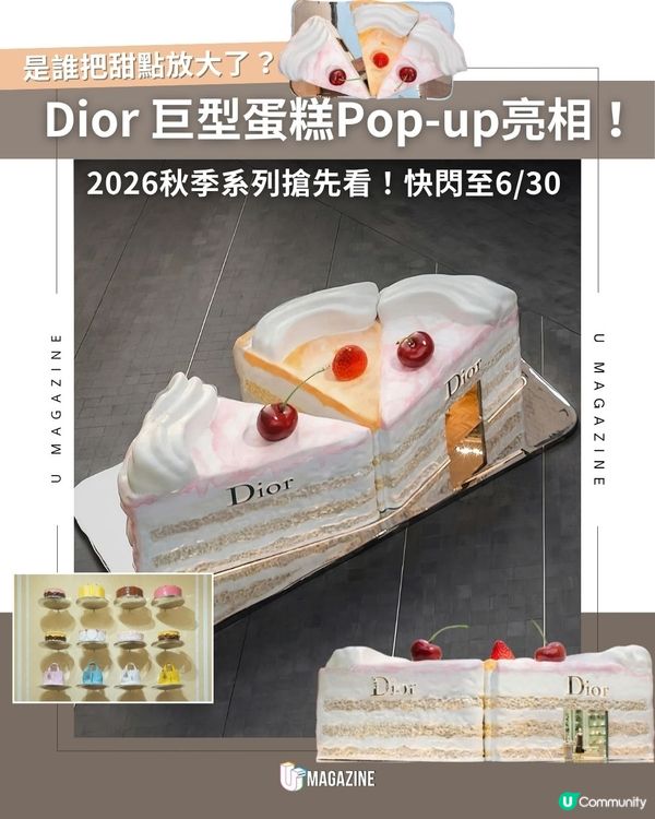 Dior巨型蛋糕Pop-up亮相！2026秋季系列搶先看！快閃至6/30                                                     