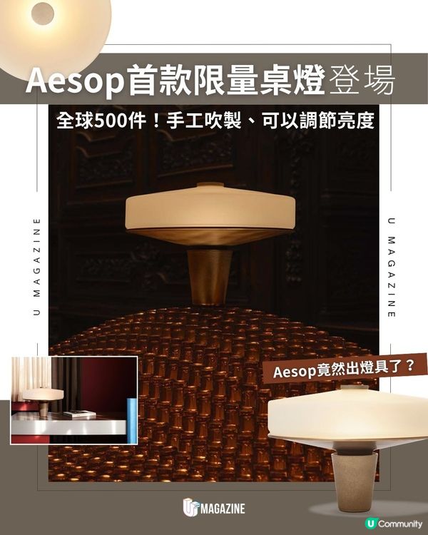 Aesop首款限量桌燈登場 ｜ 全球500件！手工吹製、可以調節亮度