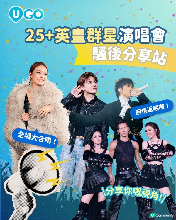 【騷後分享站📢】25+ 英皇群星演唱會                  