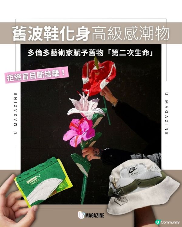 重塑潮流靈魂！探索多倫多藝術家Vivian的波鞋解構美學                                                     