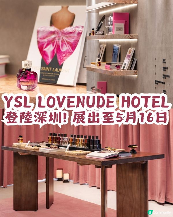 【期間限定】YSL勿擾酒店主題空間深圳站🏨展出至5月16日
