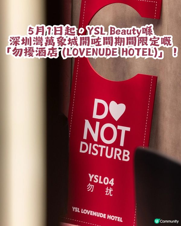 【期間限定】YSL勿擾酒店主題空間深圳站🏨展出至5月16日