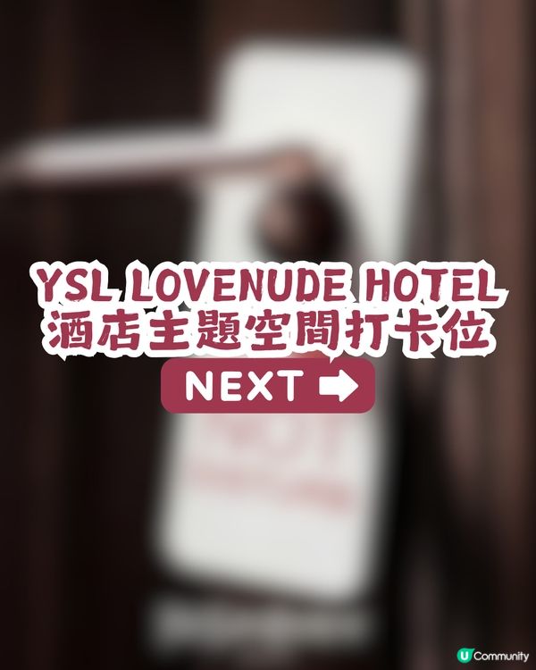 【期間限定】YSL勿擾酒店主題空間深圳站🏨展出至5月16日