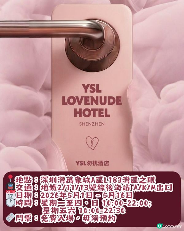 【期間限定】YSL勿擾酒店主題空間深圳站🏨展出至5月16日