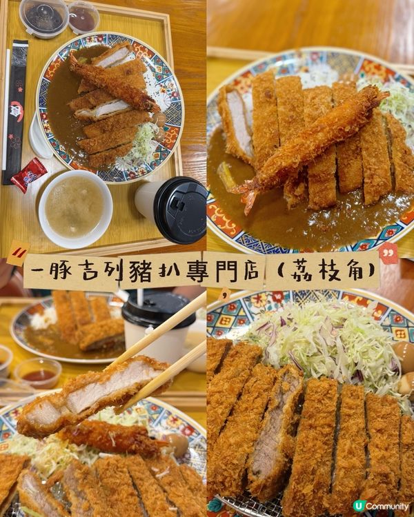 一豚吉列，酥脆嫩滑！😋✨