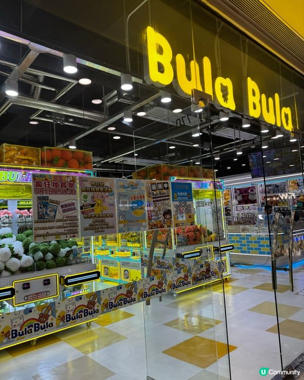 🎯Bula Bula 夾公仔天堂