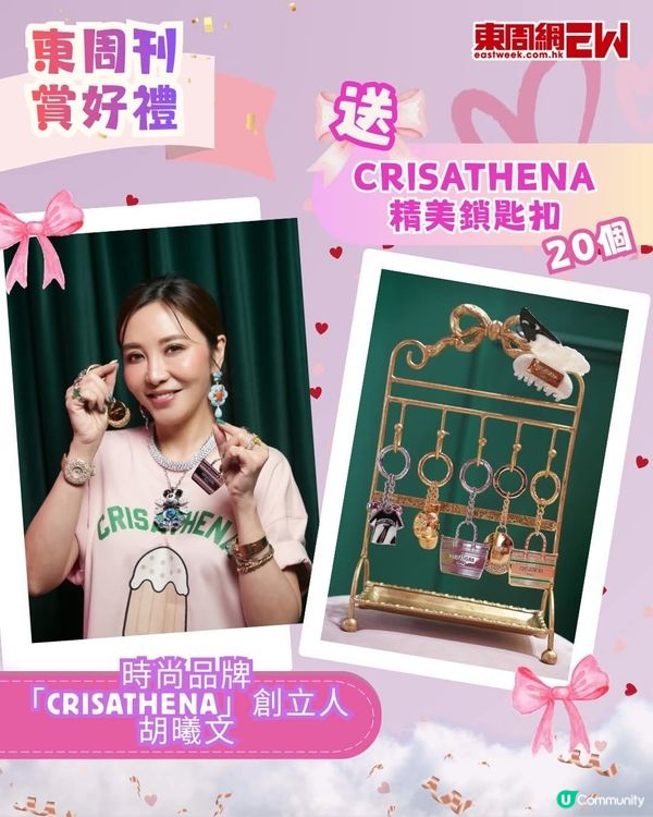 《東周刊》X Crisathena送精美鎖匙扣20個