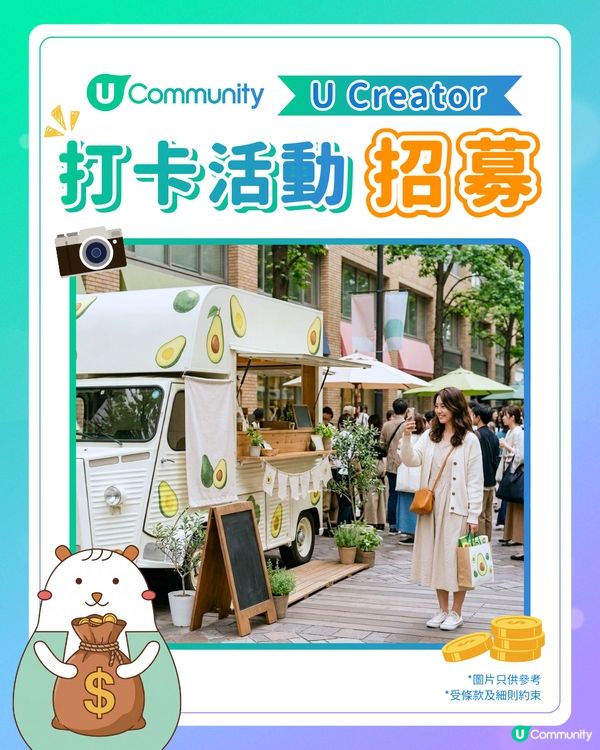 【現金賞】牛油果流動宣傳車快閃Giveaway打卡活動招募✍