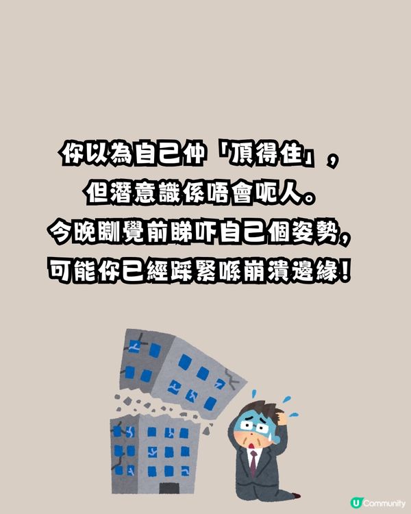 你以為自己撐得住？4 種睡姿睇穿你潛意識嘅「求救訊號」。「呢類人」真係要即刻休息...