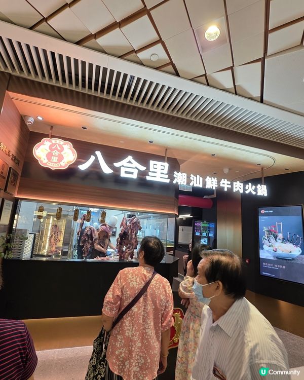 八合里潮汕鮮牛肉火鍋🐂🥩