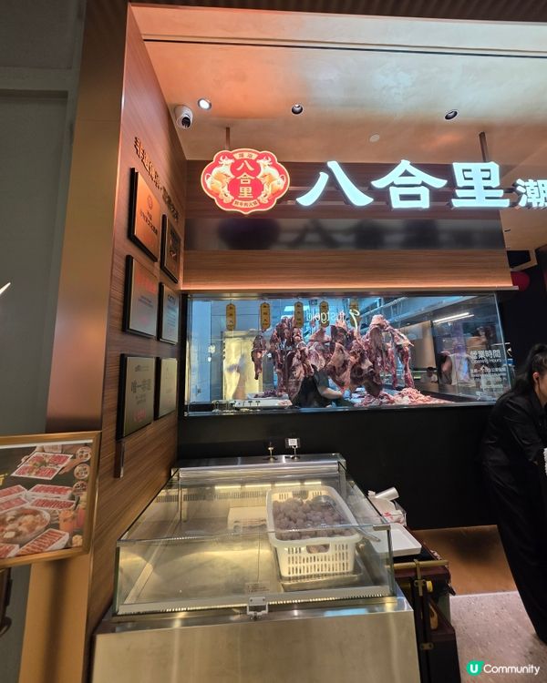 八合里潮汕鮮牛肉火鍋🐂🥩