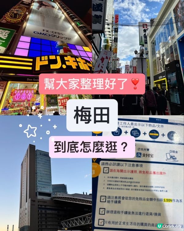 終於整理完🇯🇵大阪梅田逛街購物筆記📝