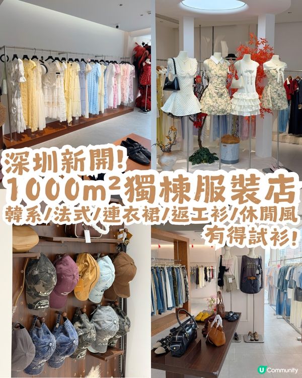 深圳新開1000㎡獨棟服裝店👗韓系/法式/連衣裙/返工衫/休閒風