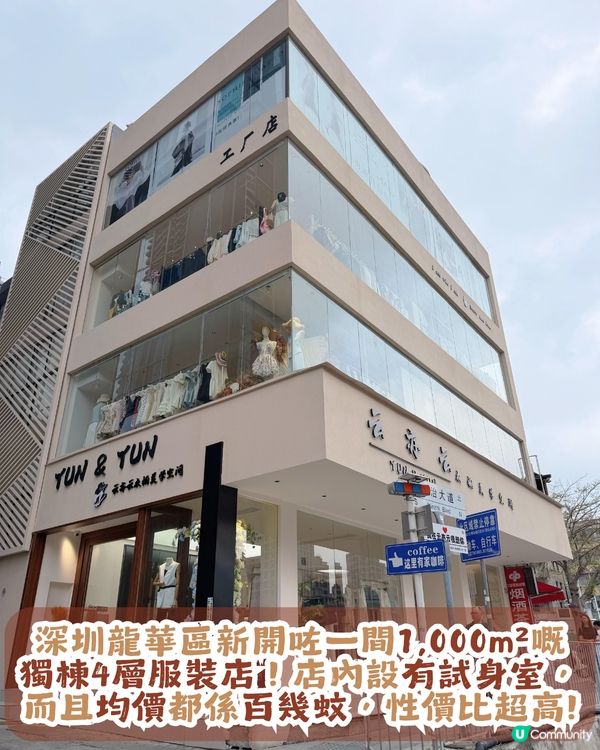 深圳新開1000㎡獨棟服裝店👗韓系/法式/連衣裙/返工衫/休閒風