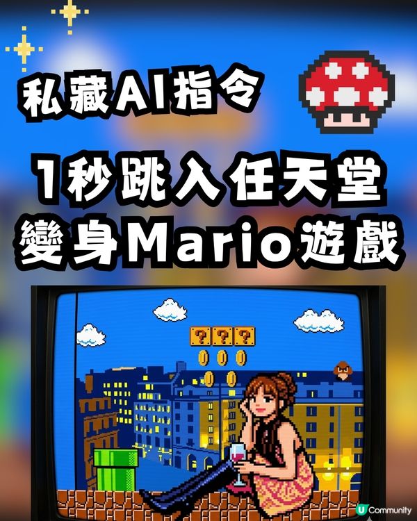【AI Mario遊戲截圖】1秒跳入 8-bit 任天堂世界 ！Gemini免費生成！🎮
