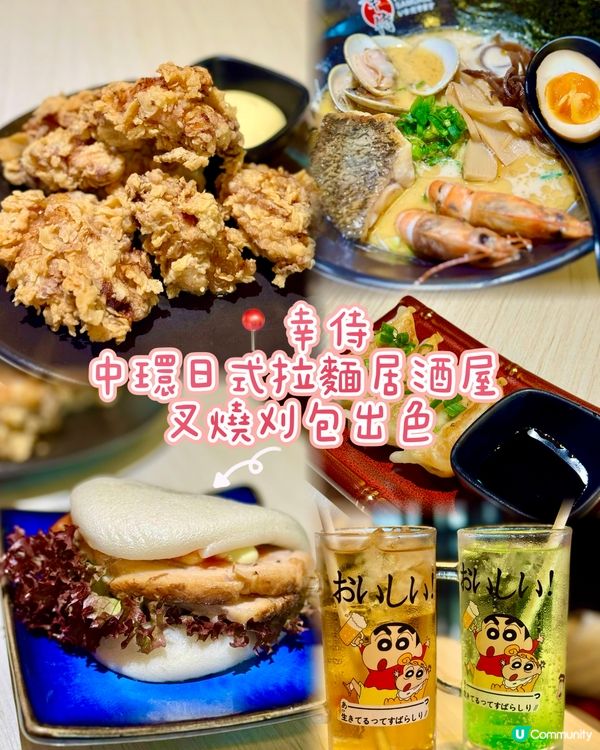 中環日式拉麵居酒屋 叉燒刈包出色
