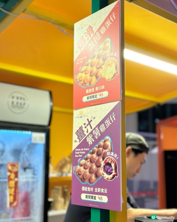 即刻去掃街！雞蛋仔爆餡😋💕
