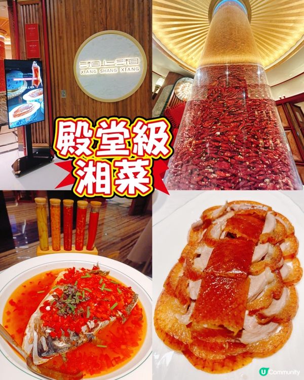 尖沙咀殿堂級湘菜😍