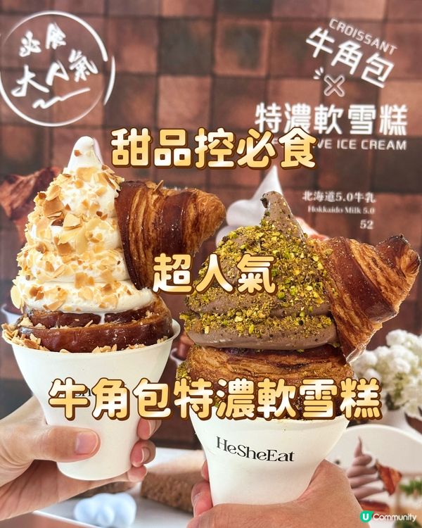 甜品控必食超人氣特濃軟雪糕牛角包