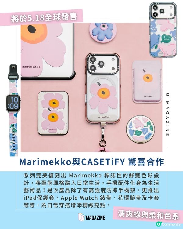 Marimekko X CASETiFY首次聯乘推出手機殼/錶帶🌸