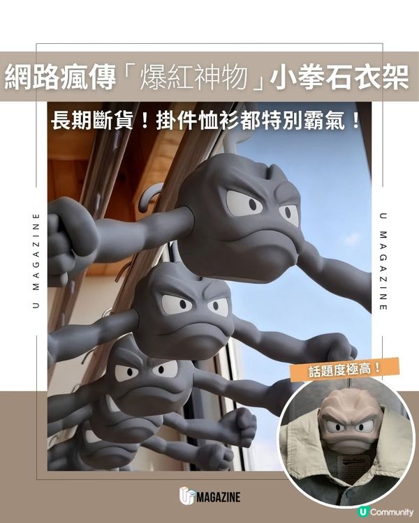 網路瘋傳「爆紅神物」小拳石衣架｜長期斷貨！掛件恤衫都特別霸氣！                                                    
